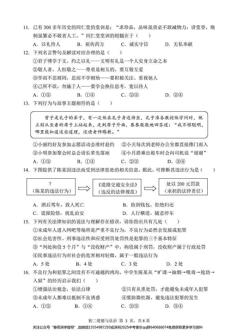 广东省深圳市福田区2023-2024学年八年级上学期期末考试道德与法治试题03