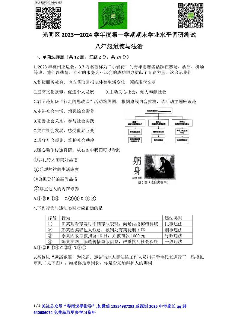 广东省深圳市光明区2023-2024学年八年级上学期1月期末道德与法治试题+第1页