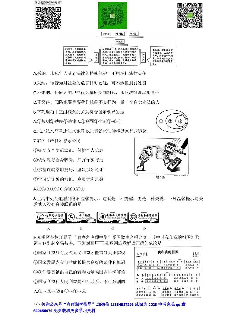 广东省深圳市光明区2023-2024学年八年级上学期1月期末道德与法治试题+第2页