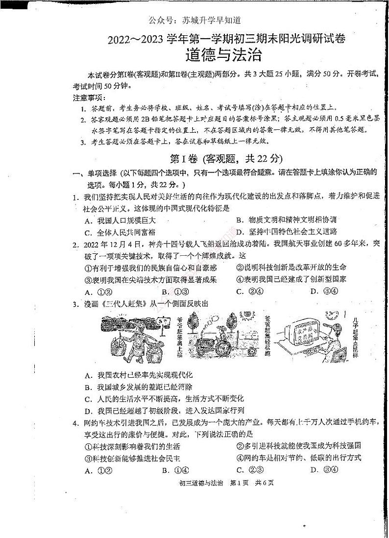 2022-2023苏州市姑苏区第一学期初三道德与法治期末试卷（含答案）第1页