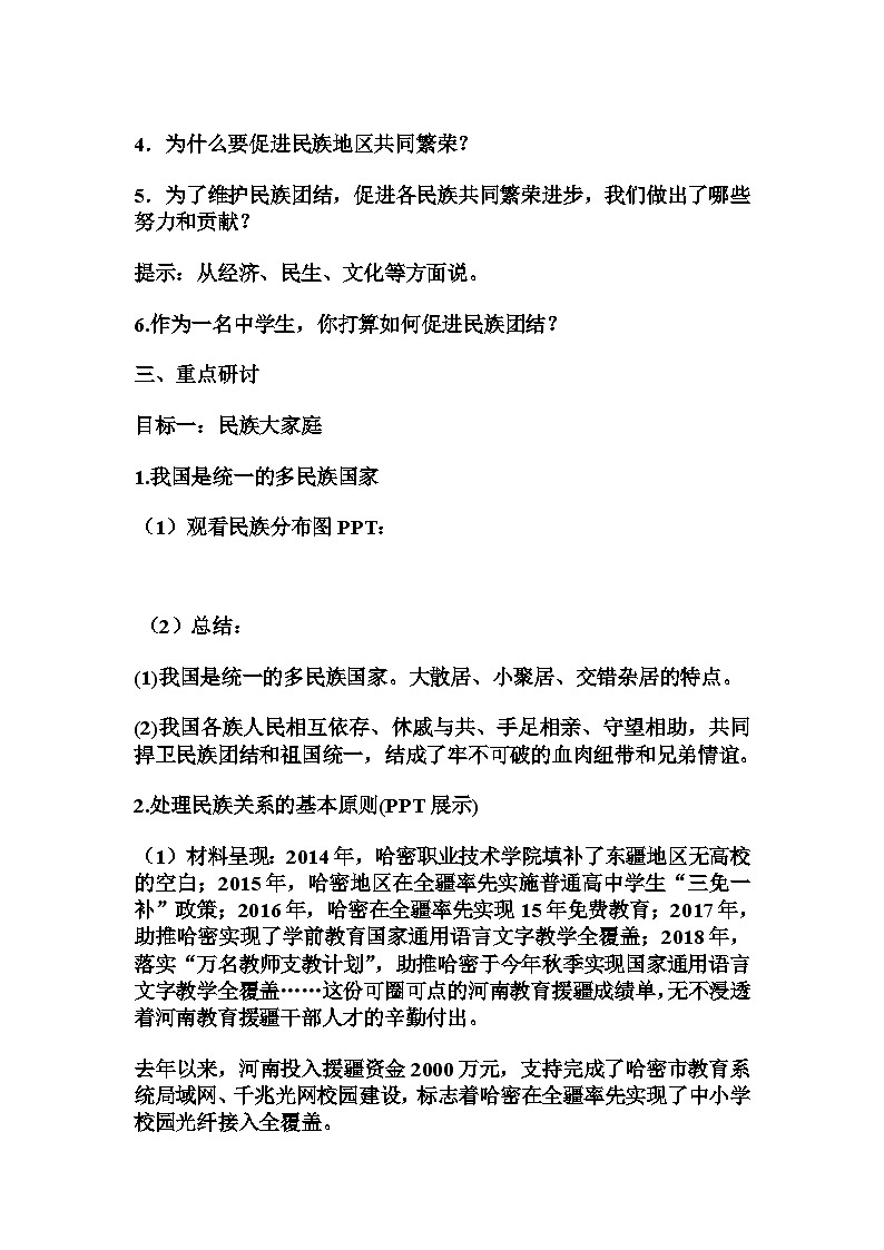 7.1 促进民族团结 教案- 2023-2024学年统编版道德与法治九年级上册02