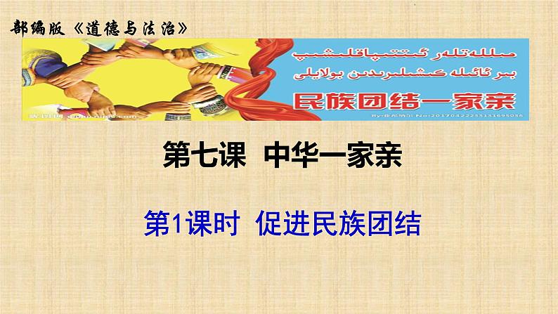 7.1 促进民族团结 课件- 2023-2024学年统编版道德与法治九年级上册第1页