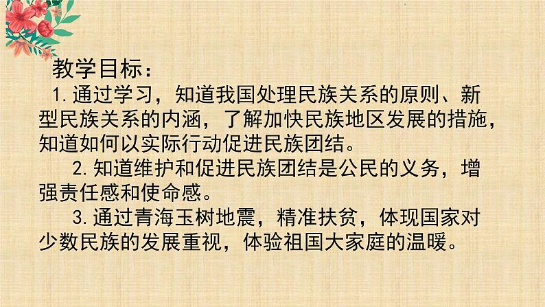 7.1 促进民族团结 课件- 2023-2024学年统编版道德与法治九年级上册第2页