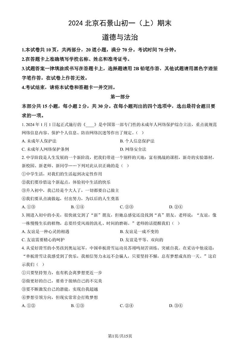 2024北京石景山初一(上)期末道德与法治试卷和答案01
