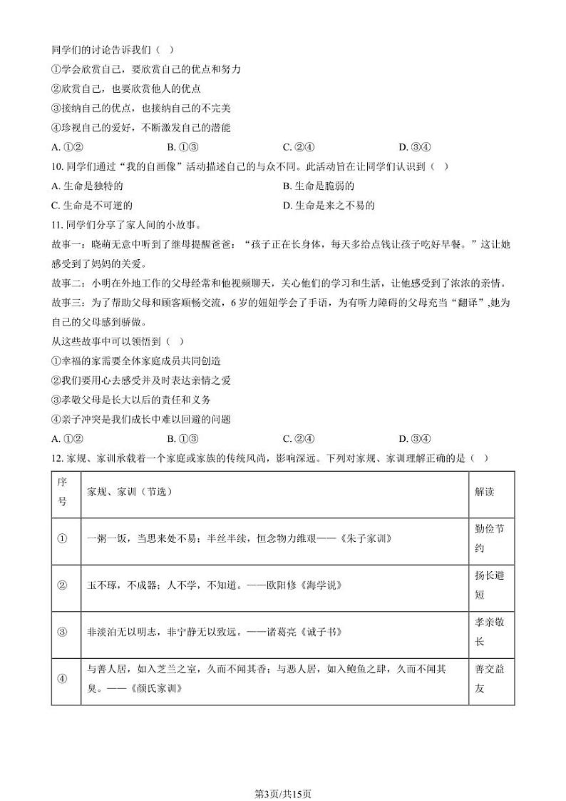2024北京石景山初一(上)期末道德与法治试卷和答案03