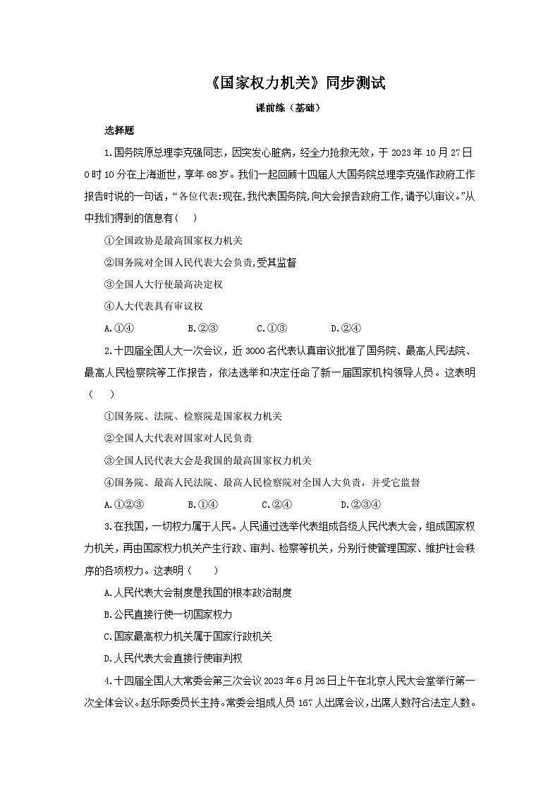 【公开课】新统编版8下3.6.1《国家权力机关》课件+教学设计+视频+同步测试（含答案解析）01