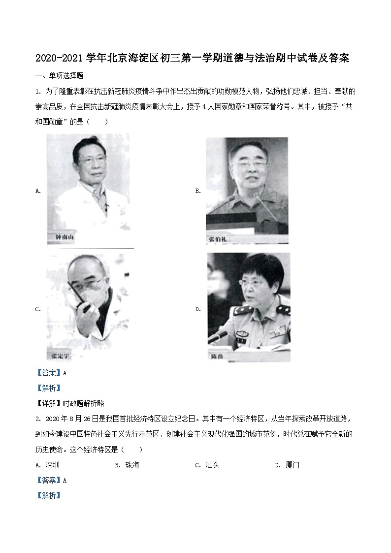 2020-2021学年北京海淀区初三上学期道德与法治期中试卷及答案第1页