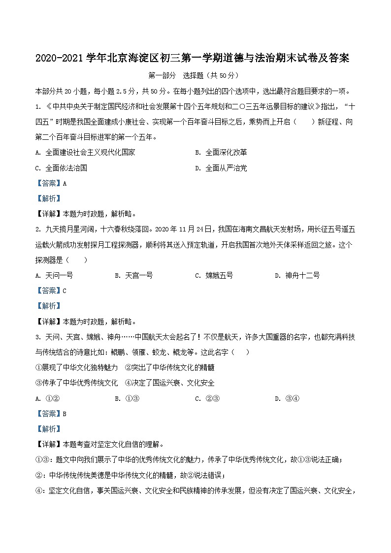 2020-2021学年北京海淀区初三上学期道德与法治期末试卷及答案01