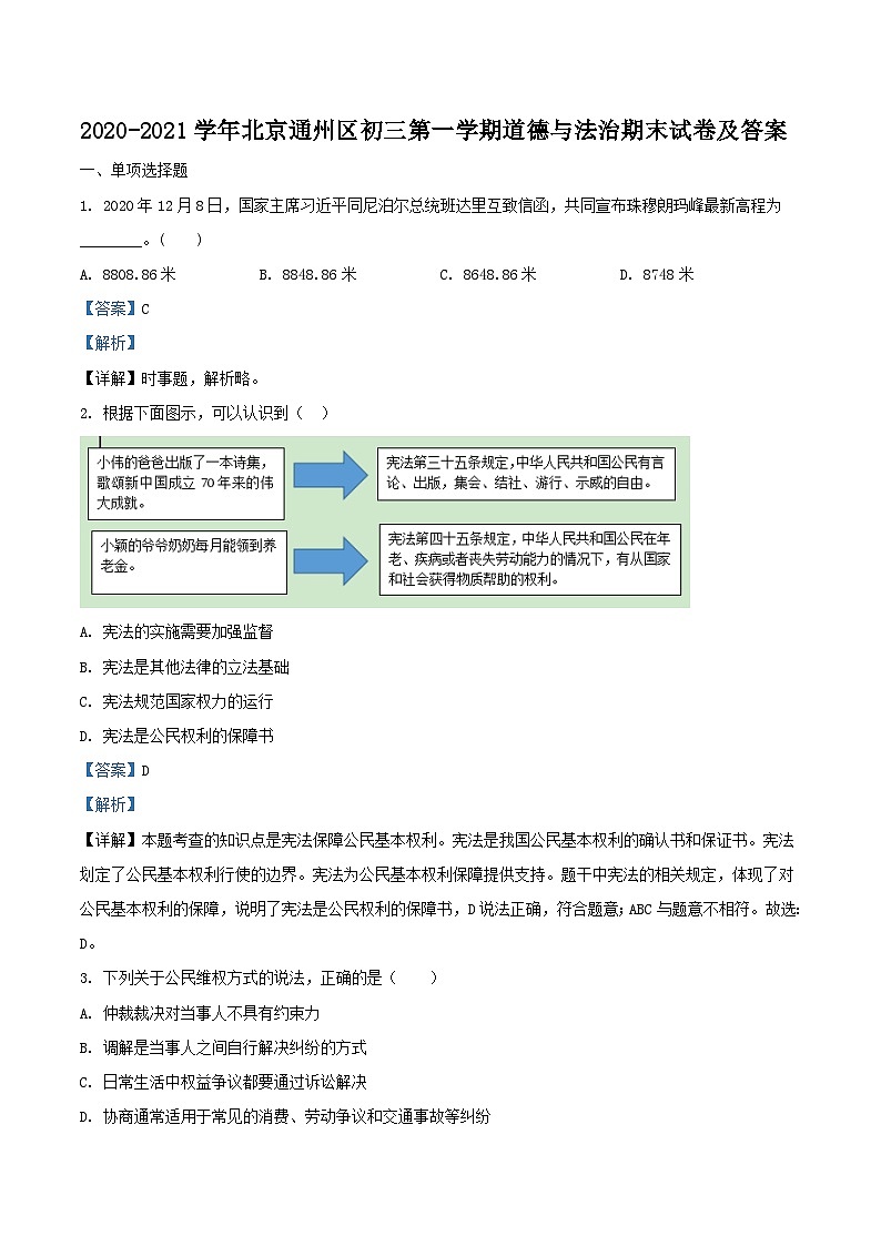 2020-2021学年北京通州区初三上学期道德与法治期末试卷及答案第1页