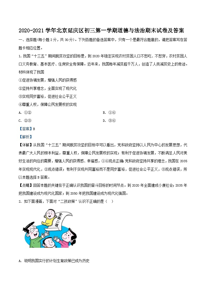 2020-2021学年北京延庆区初三上学期道德与法治期末试卷及答案01