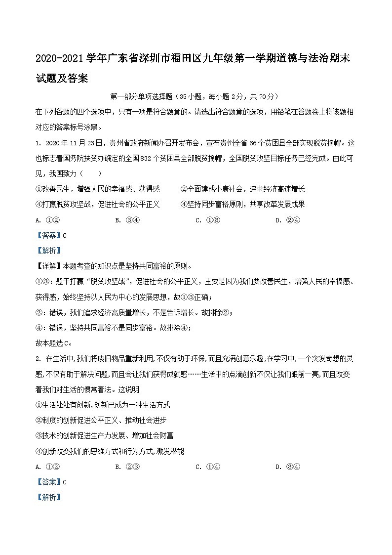 2020-2021学年广东省深圳市福田区九年级上学期道德与法治期末试题及答案第1页