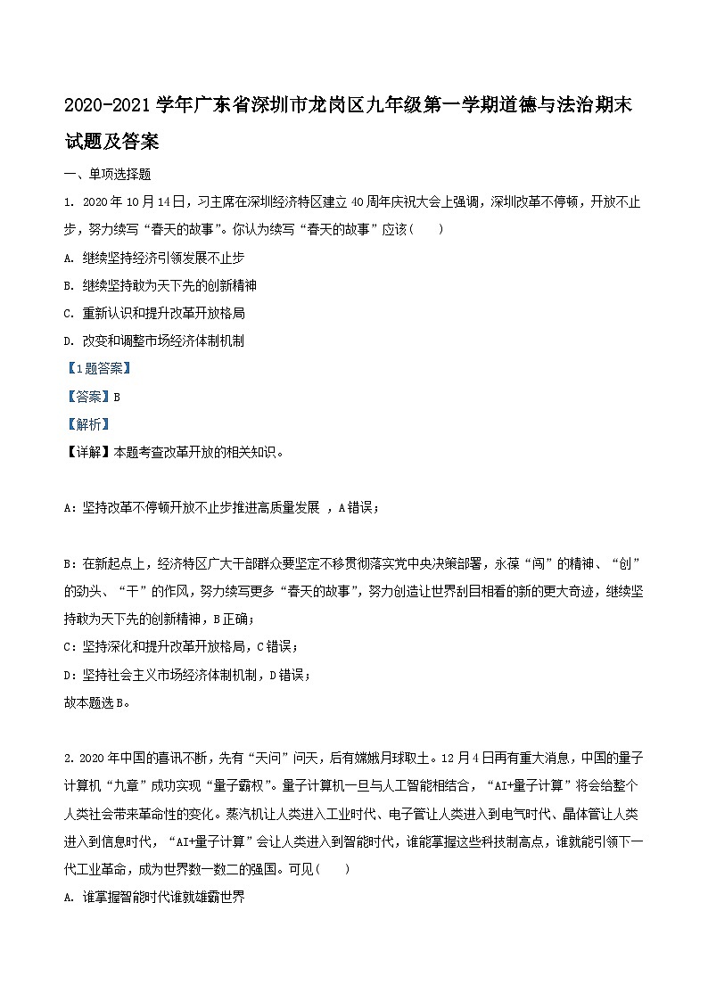 2020-2021学年广东省深圳市龙岗区九年级上学期道德与法治期末试题及答案01