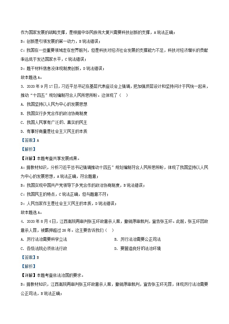 2020-2021学年广东省深圳市九年级上学期道德与法治期末试题及答案02