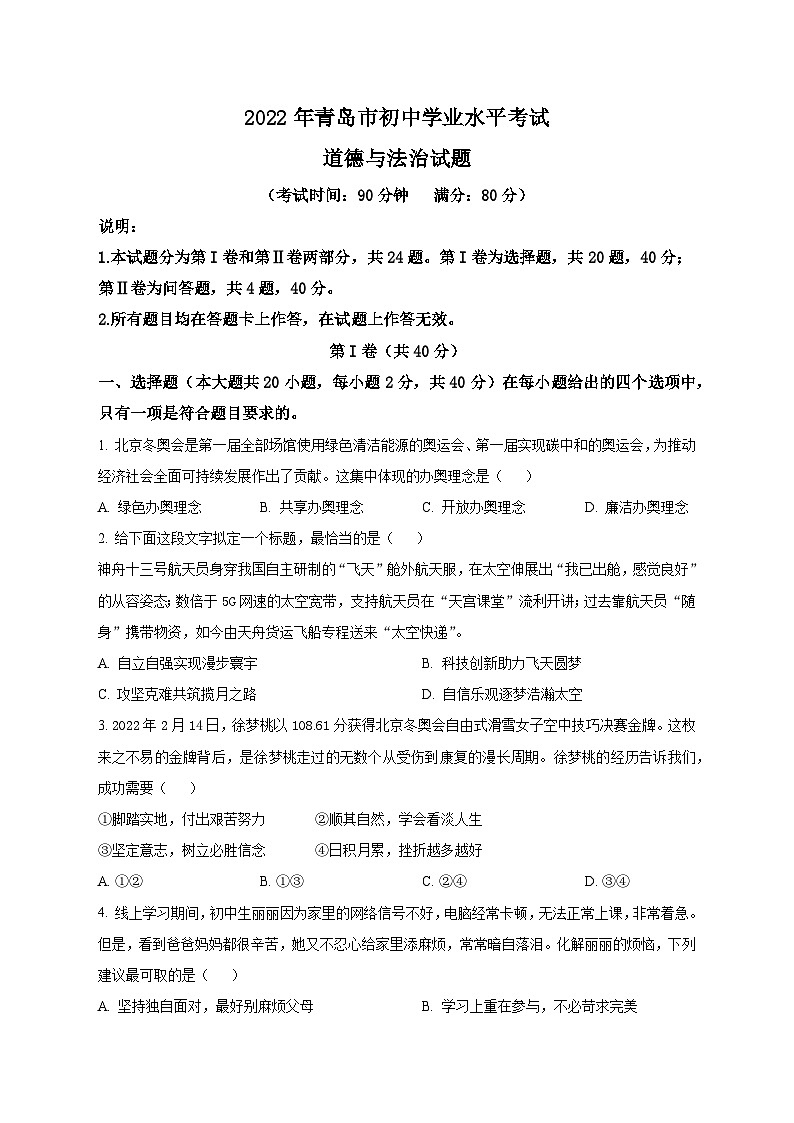 2022年青岛市初中道德与法治学业水平考试  真题01