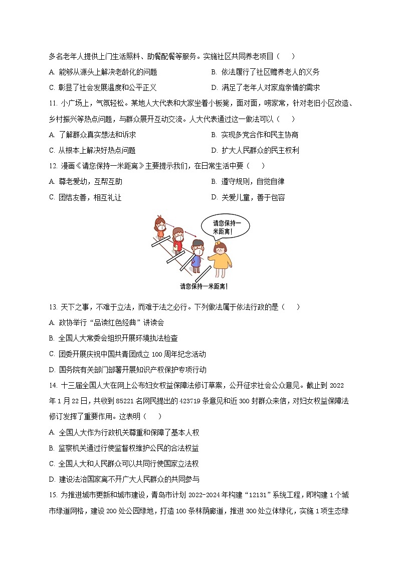 2022年青岛市初中道德与法治学业水平考试  真题03