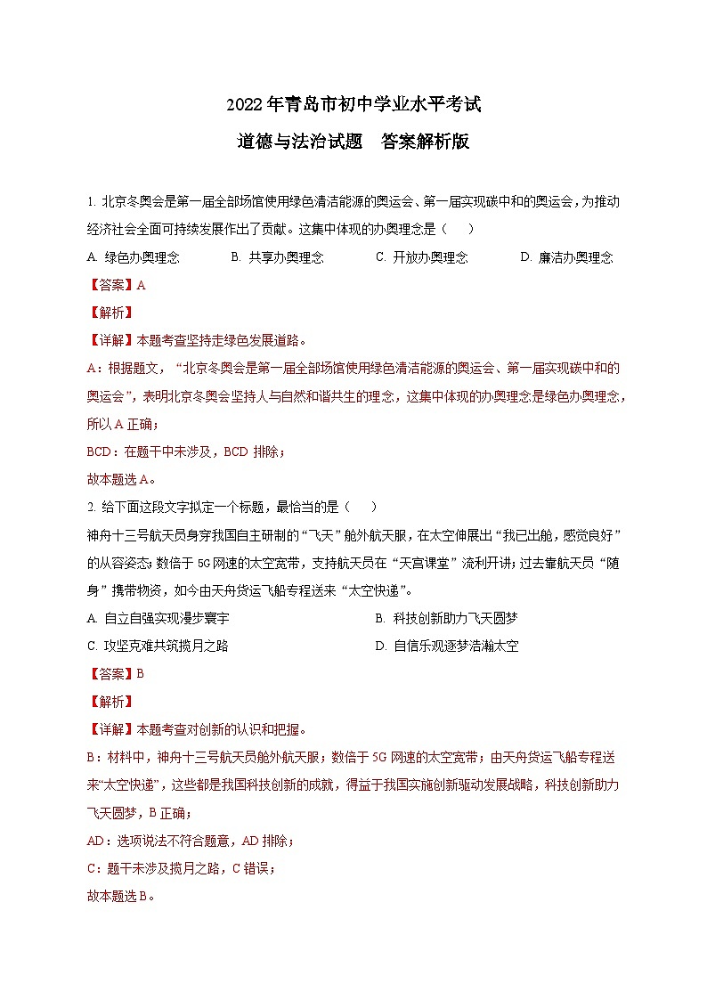 2022年青岛市初中道德与法治学业水平考试  答案解析版01