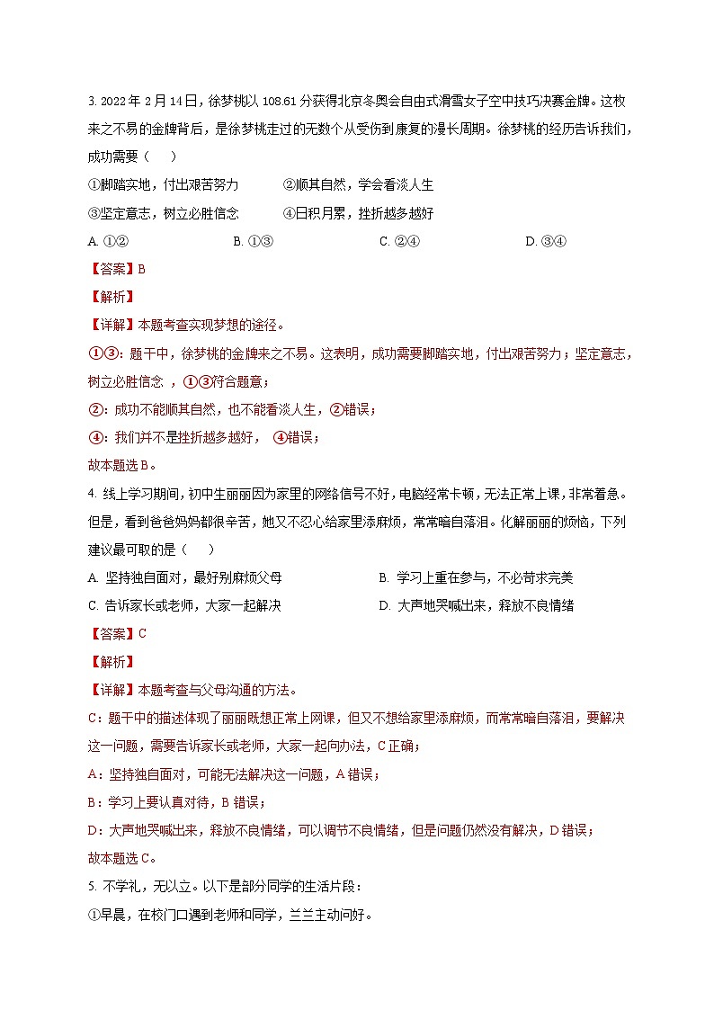 2022年青岛市初中道德与法治学业水平考试  答案解析版02