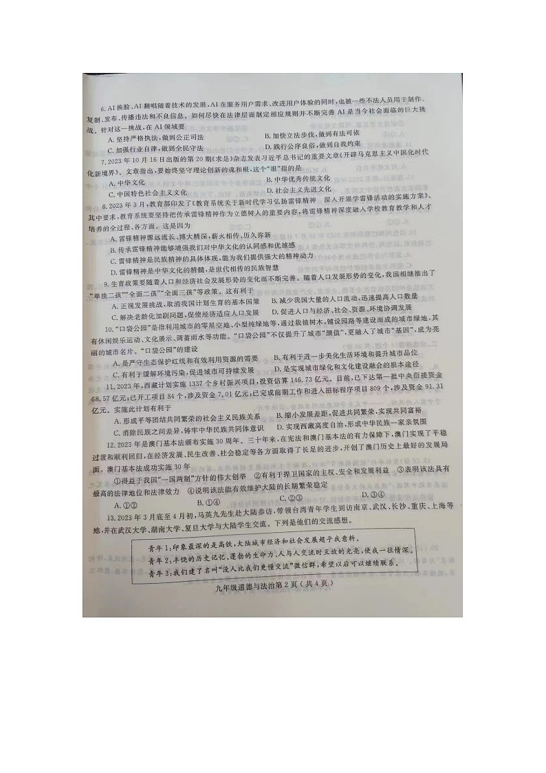 河南省项城市公园路学校、明仕路学校等校2023-2024学年九年级上学期1月期末道德与法治试题02