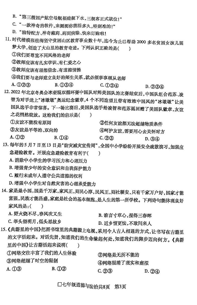 安徽省阜阳市颍州区2022-2023学年七年级上学期期末教学质量检测道德与法治试题第3页