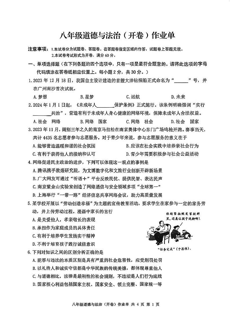 江苏省南京市玄武区2023-2024学年八年级上学期期末道德与法治试卷第1页