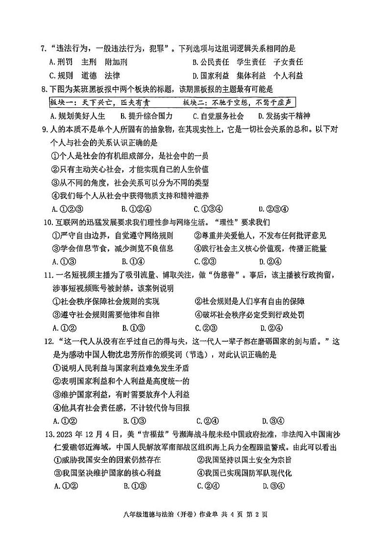 江苏省南京市玄武区2023-2024学年八年级上学期期末道德与法治试卷第2页