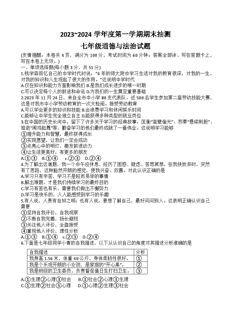 江苏省徐州市2023-2024学年七年级上学期期末抽测道德与法治试题01