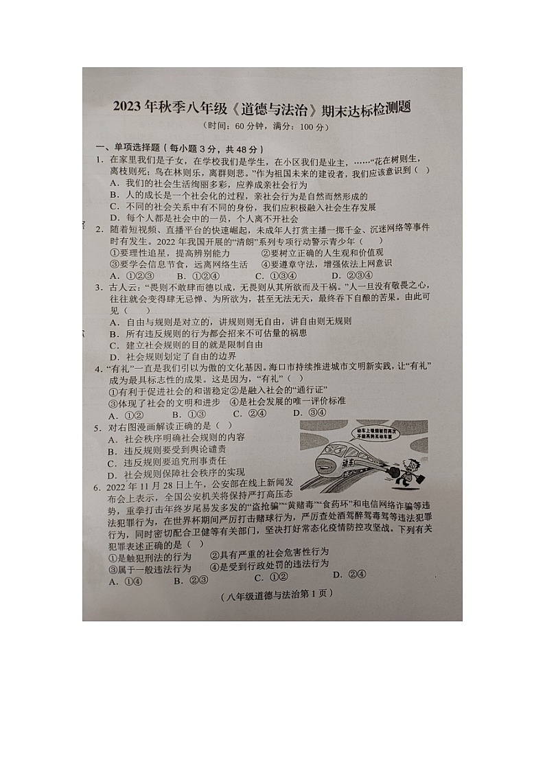 海南省临高县2023-2024学年八年级上学期期末检测道德与法治试题第1页