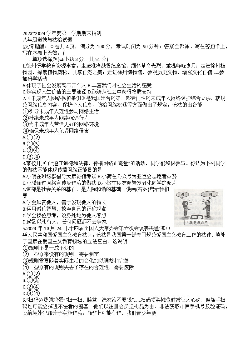 江苏省徐州市2023-2024学年八年级上学期期末抽测道德与法治试题01