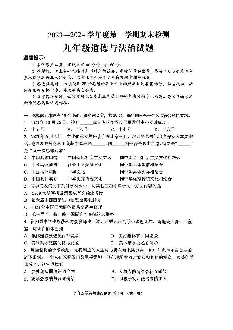 山东省济宁市邹城市2023-2024学年九年级上学期1月期末道德与法治试题01