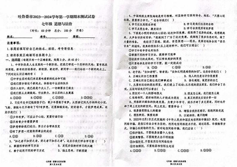 新疆维吾尔自治区吐鲁番市2023-2024学年七年级上学期1月期末道德与法治试题第1页