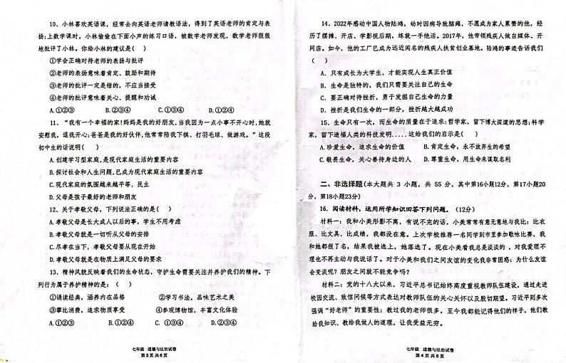 新疆维吾尔自治区吐鲁番市2023-2024学年七年级上学期1月期末道德与法治试题第2页