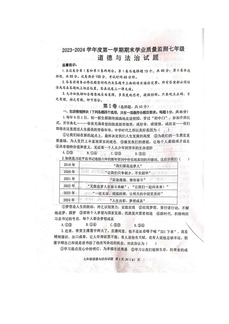 山东省青州市2023-2024学年七年级上学期期末质量检测道德与法治试卷第1页