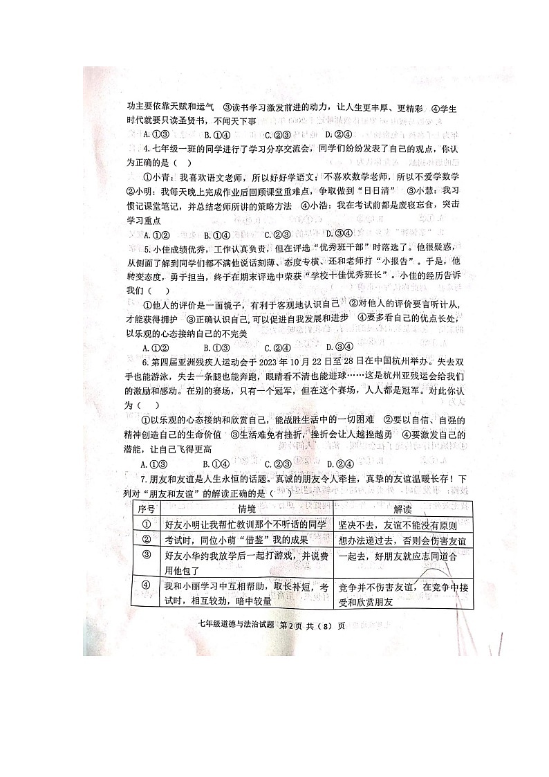 山东省青州市2023-2024学年七年级上学期期末质量检测道德与法治试卷第2页