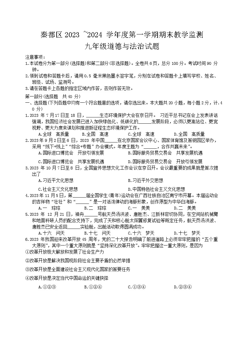 陕西省咸阳市秦都区+2023-2024学年九年级上学期期末教学检测道德与法治试卷第1页