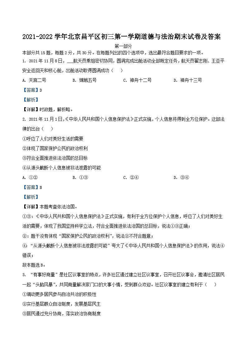 2021-2022学年北京昌平区初三上学期道德与法治期末试卷及答案第1页
