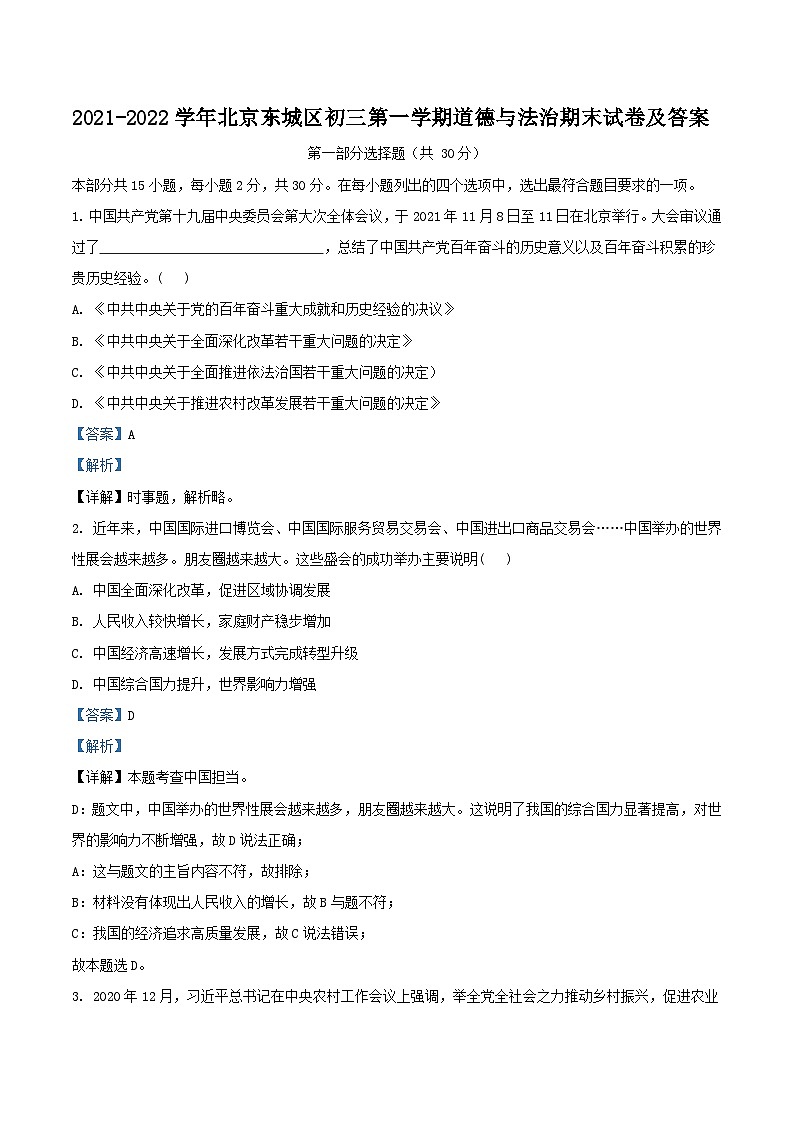 2021-2022学年北京东城区初三上学期道德与法治期末试卷及答案01
