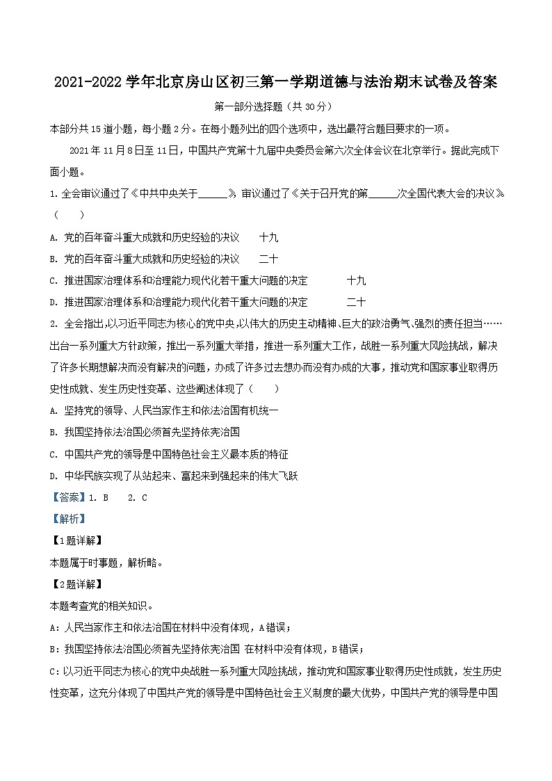 2021-2022学年北京房山区初三上学期道德与法治期末试卷及答案第1页