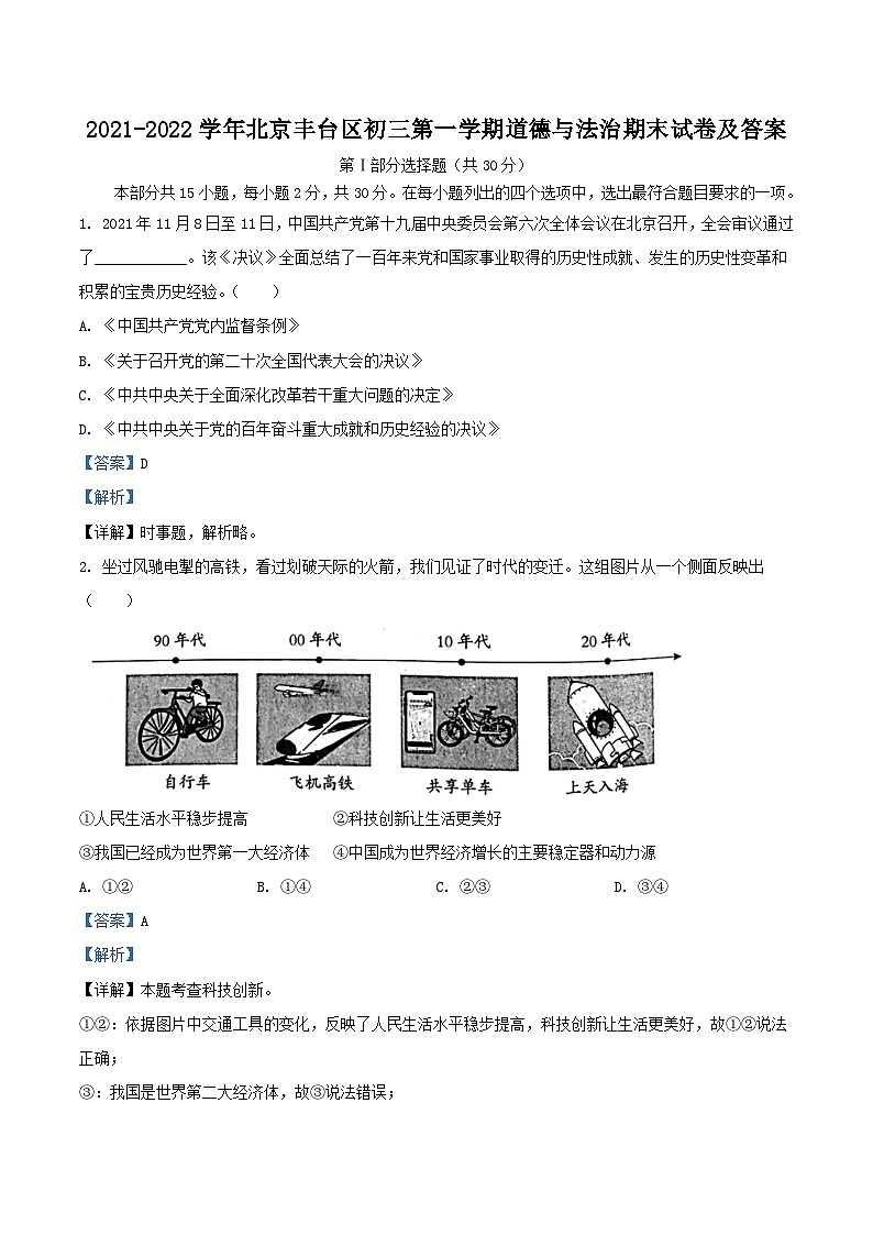 2021-2022学年北京丰台区初三上学期道德与法治期末试卷及答案01