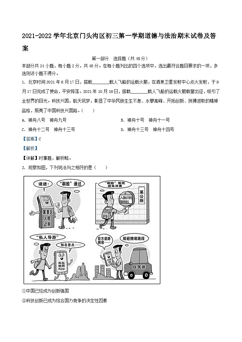 2021-2022学年北京门头沟区初三上学期道德与法治期末试卷及答案01