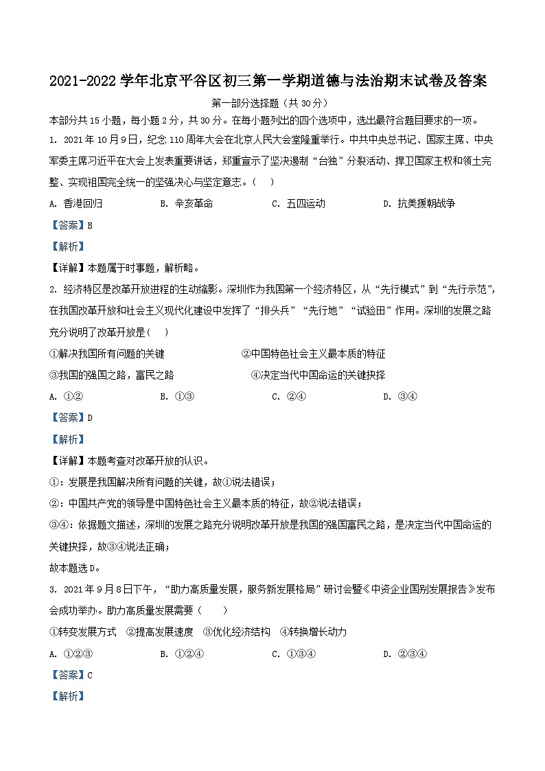 2021-2022学年北京平谷区初三上学期道德与法治期末试卷及答案第1页
