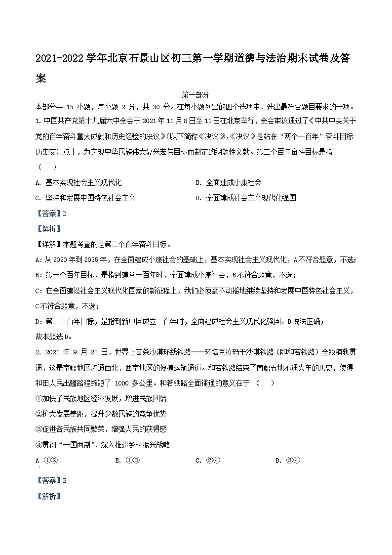2021-2022学年北京石景山区初三上学期道德与法治期末试卷及答案第1页