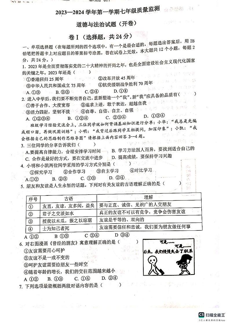 河北省雄安新区雄县2023-2024学年七年级上学期期末统考道德与法治试卷第1页