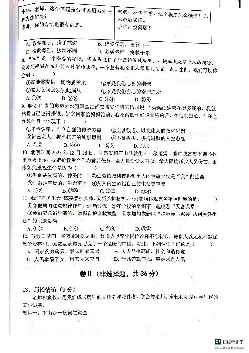 河北省雄安新区雄县2023-2024学年七年级上学期期末统考道德与法治试卷第2页