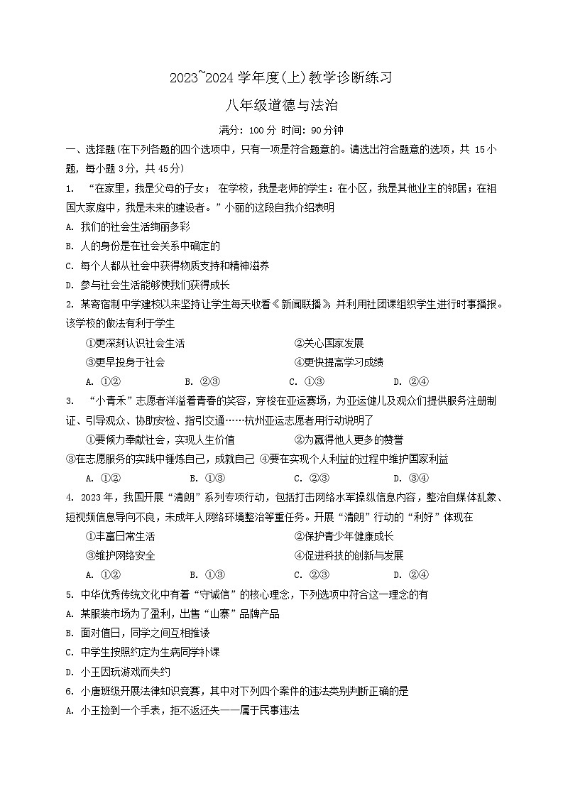 安徽省合肥市肥西县2023-2024学年八年级上学期期末考试道德与法治试题01
