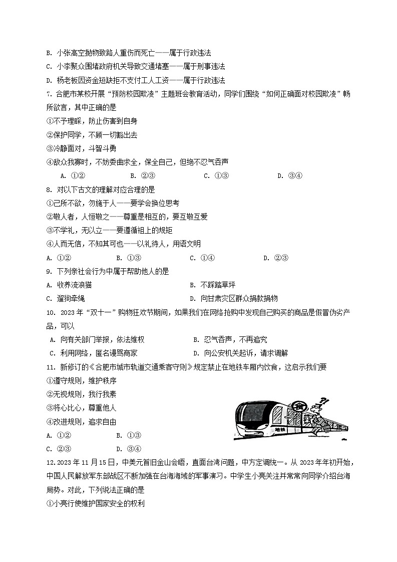 安徽省合肥市肥西县2023-2024学年八年级上学期期末考试道德与法治试题02