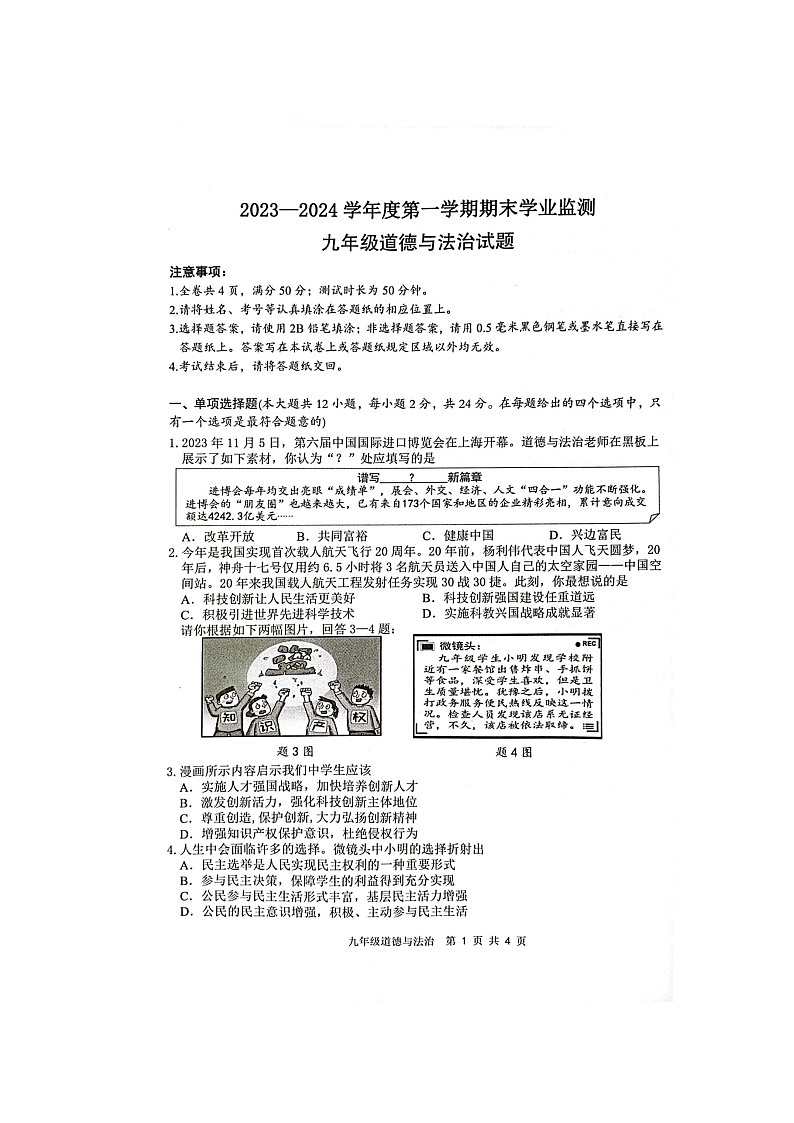 江苏省淮安市2023-2024学年九年级上学期1月期末道德与法治试题第1页