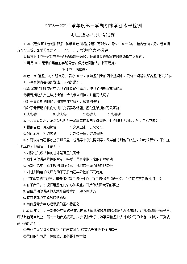 山东省烟台市蓬莱区（五四制）2023-2024学年七年级上学期期末考试道德与法治试题01