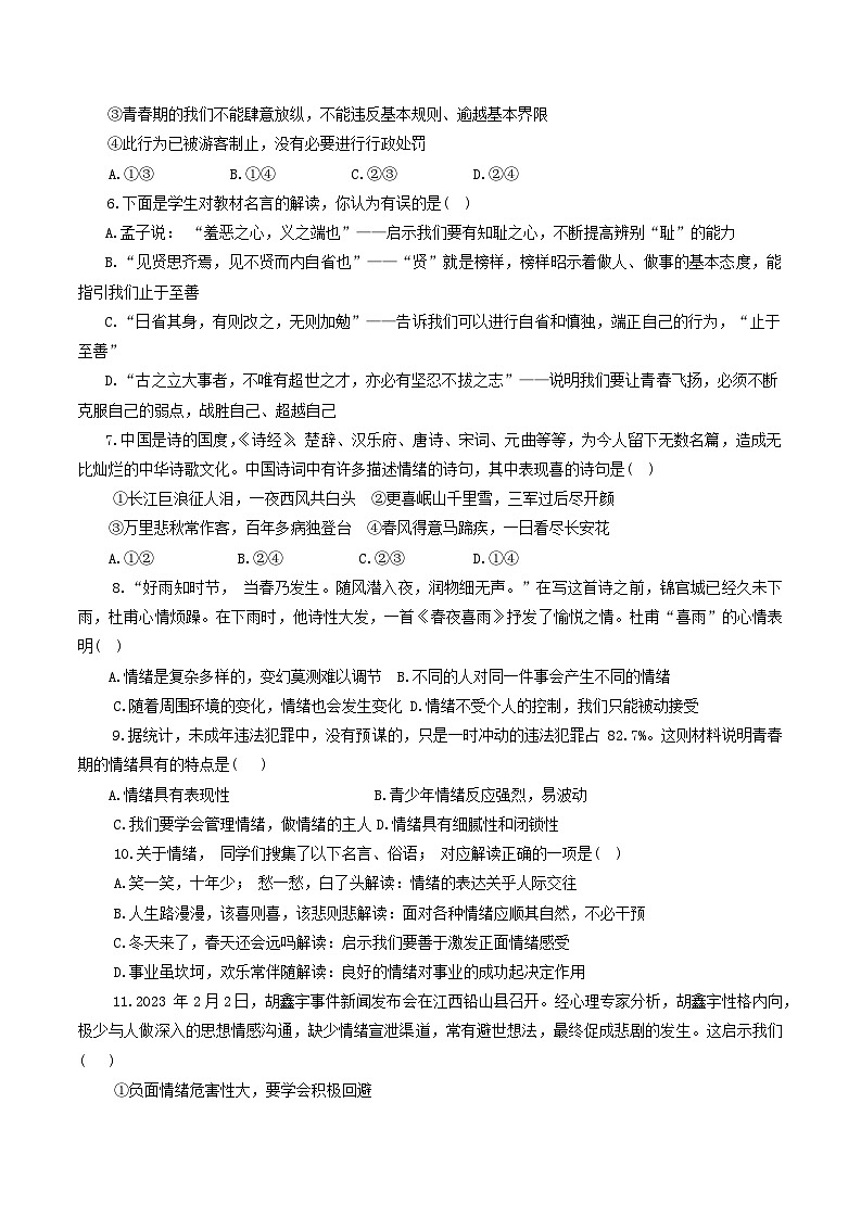 山东省烟台市蓬莱区（五四制）2023-2024学年七年级上学期期末考试道德与法治试题02