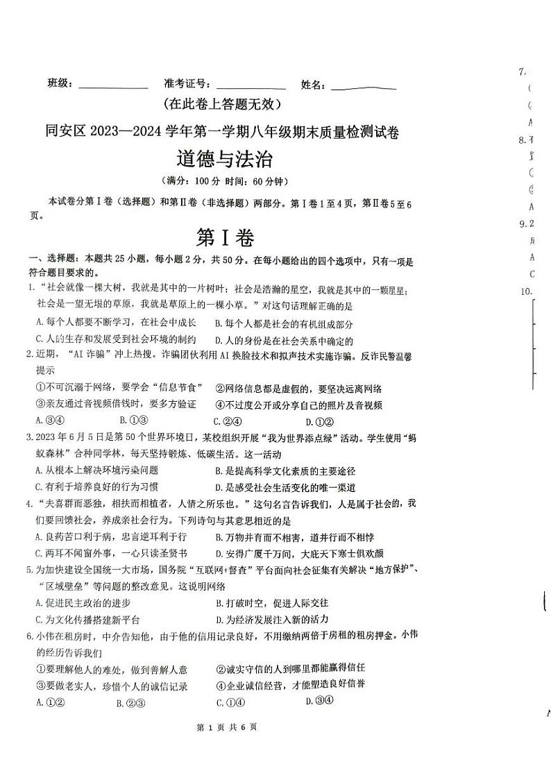 福建省厦门市同安区2023-2024学年八年级上学期期末质量检测道德与法治试卷01
