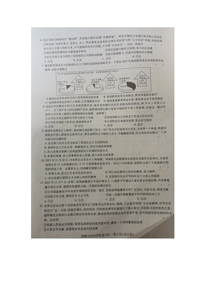 河南省周口市项城市莲溪、项城第一初级中学等2023-2024学年九年级上学期1月期末道德与法治试题02